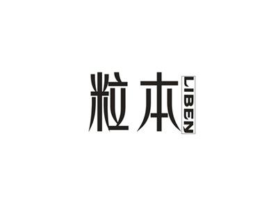 粒本