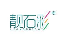 靓石彩