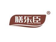 膳乐臣