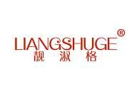 靓淑格