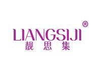 靓思集