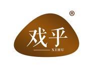 戏乎