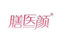 膳医颜