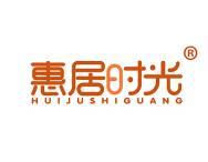 惠居时光