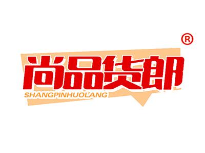 尚品货郎