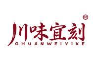 川味宜刻