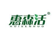 惠森活