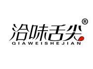 洽味舌尖