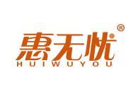 惠无忧