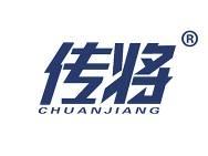 传将