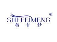 奢菲梦