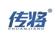 传将