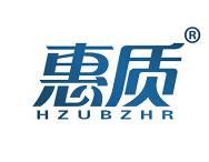 惠质