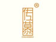 传慕
