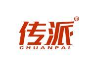 传派