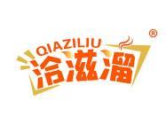 洽滋溜