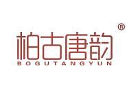 柏古唐韵