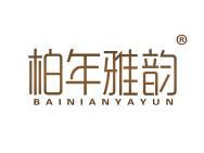 柏年雅韵