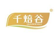 千焙谷