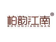 柏韵江南