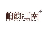 柏韵江南