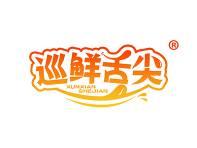巡鲜舌尖