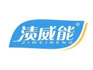 渍威能