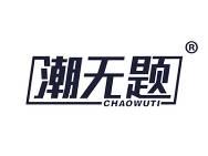 潮无题