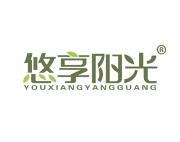 悠享阳光