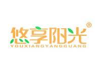 悠享阳光