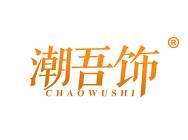 潮吾饰