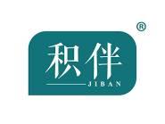 积伴
