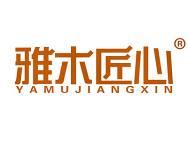 雅木匠心