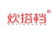 炊搭档