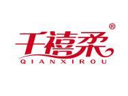 千禧柔