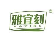 雅宜刻