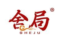 舍局