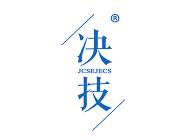 决技