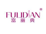 富丽典