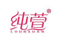 纯萱