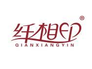 纤相印
