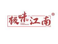 极味江南