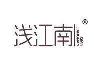浅江南