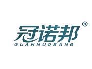 冠诺邦