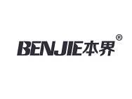 本界