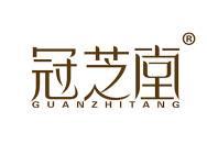 冠芝堂