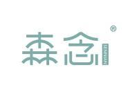 森念