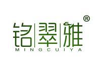 铭翠雅