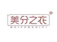 美分之衣