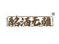 酩酒无疆